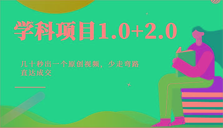 学科项目1.0+2.0：几十秒出一个原创视频，少走弯路直达成交！-heixxmi