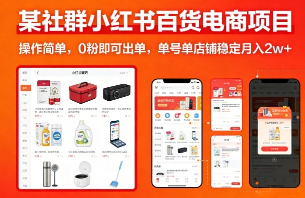 某社群小红书百货电商项目，操作简单，0粉即可出单，单号单店铺稳定月入2w+-heixxmi