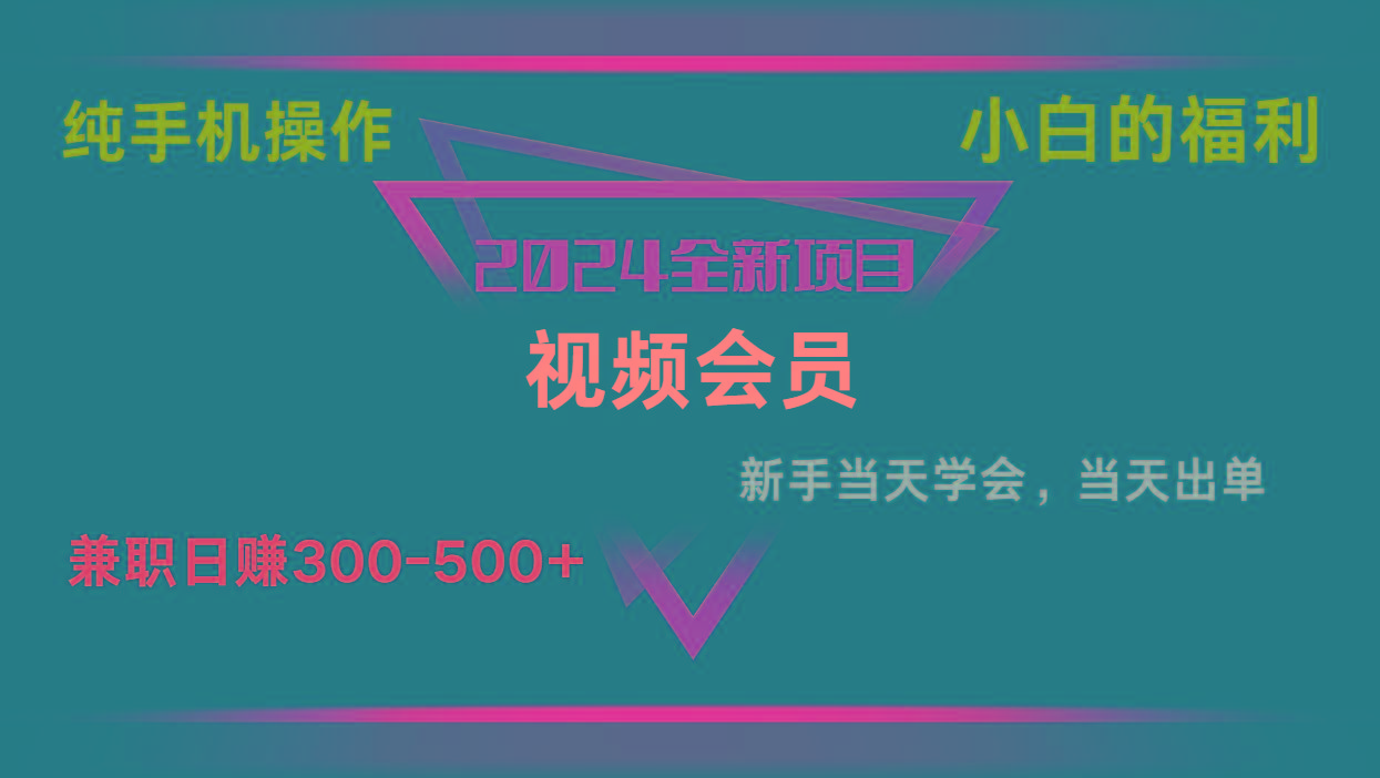 影视会员兼职日入500-800，纯手机操作当天上手当天出单 小白福利-heixxmi