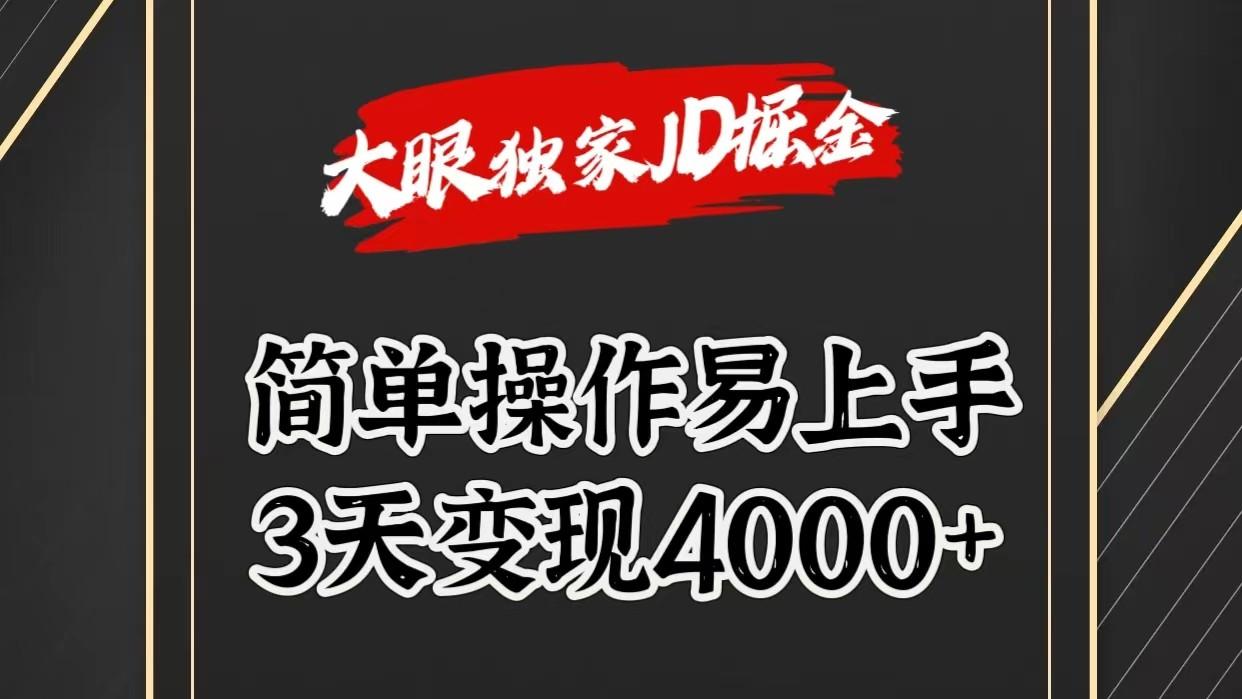 独家JD掘金，简单操作易上手，3天变现4000+-heixxmi