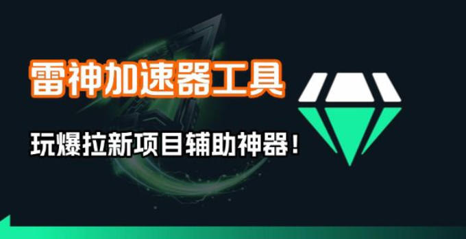 雷神加速器项目模拟器_无脑1分钟1条视频矩阵_疯狂报单打法【焚诀】-heixxmi
