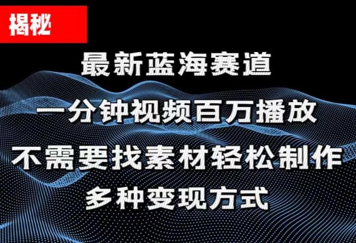 揭秘！一分钟教你做百万播放量视频，条条爆款，各大平台自然流，轻松月...-heixxmi