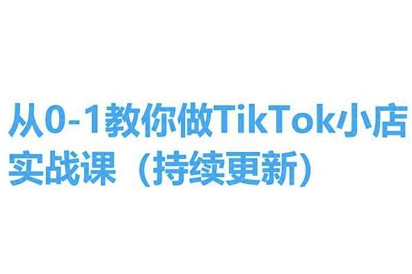 从0-1教你做TikTok小店实操课(持续更新)，手把手教你，简单易学-heixxmi