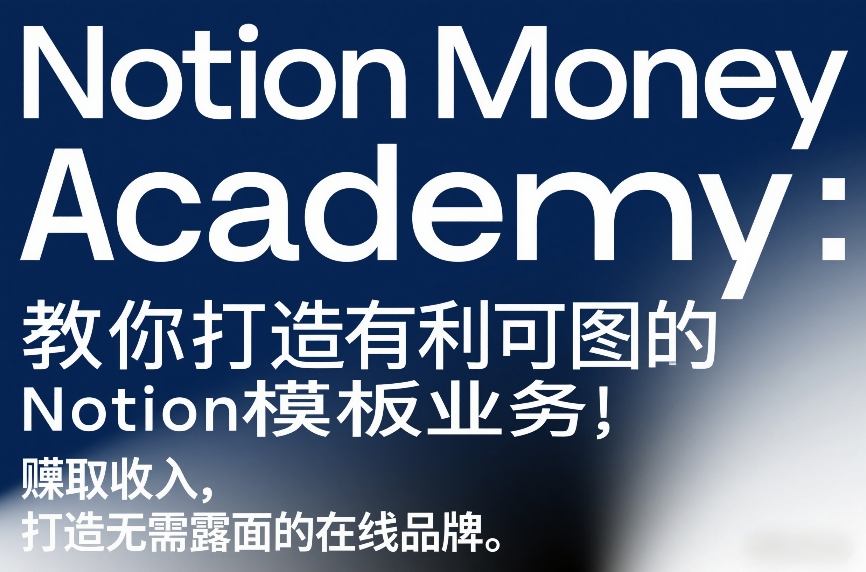 Notion Money Academy：教你打造有利可图的Notion模板业务，賺取收入，打造无需露面的在线品牌-heixxmi