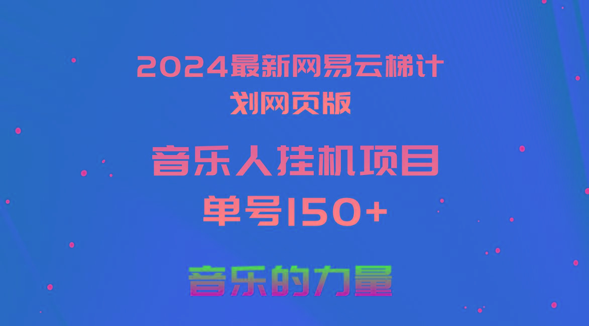 2024最新网易云梯计划网页版，单机日入150+，听歌月入5000+-heixxmi