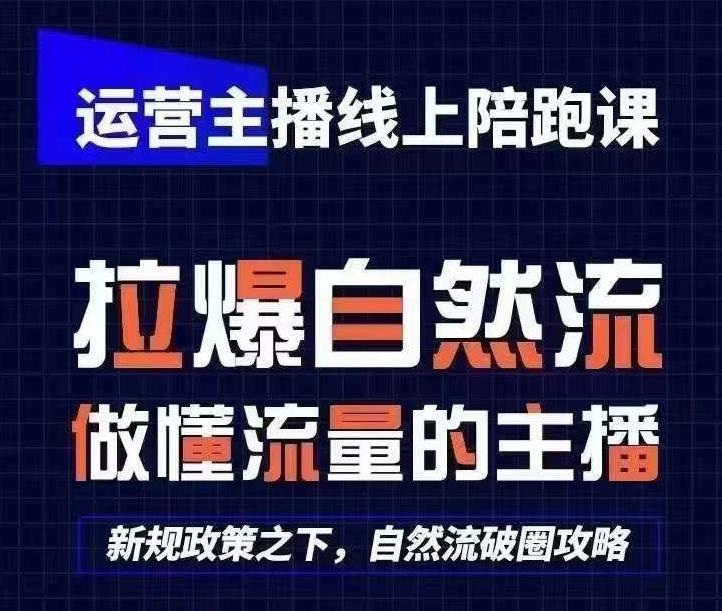 运营主播线上陪跑课，从0-1快速起号，猴帝1600线上课(更新24年6月)-heixxmi