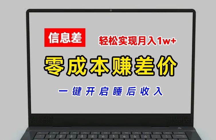 零成本赚差价，各大平台账号批发倒卖，一键开启睡后收入，轻松实现月入1w+【揭秘】-heixxmi