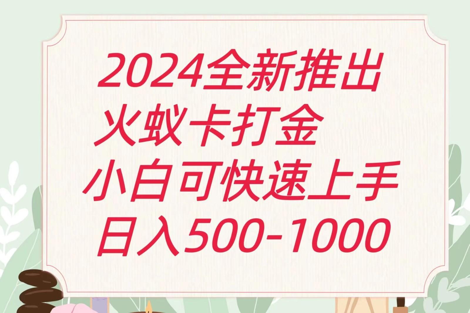 2024火蚁卡打金最新玩法和方案，单机日收益600+-heixxmi