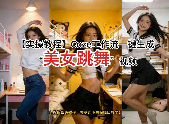 通过Coze工作流，制作《美女跳舞》视频，几分钟制作一个视频从0到1演示搭建过程，实操教学-heixxmi