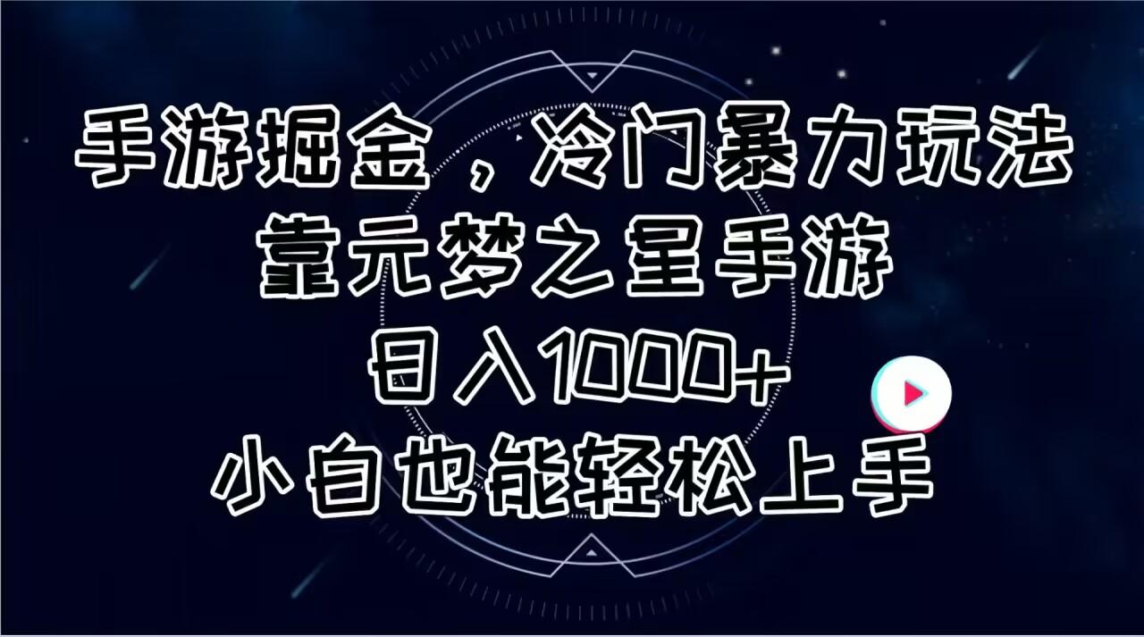 手游掘金，冷门暴力玩法，靠元梦之星手游日入1000+，小白也能轻松上手-heixxmi