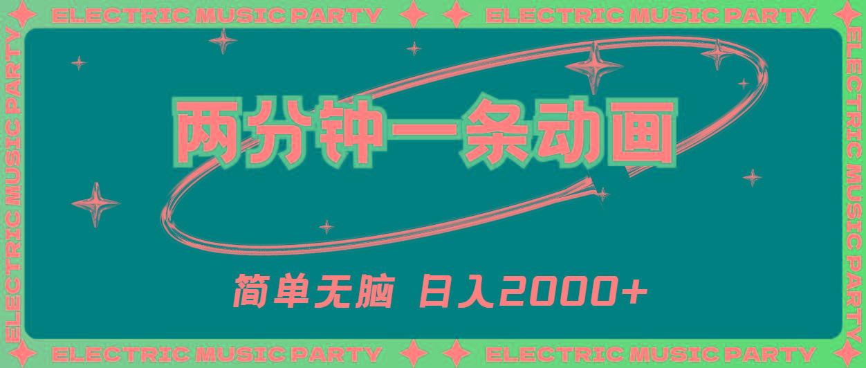 2分钟一条原创动画，简单无脑，日入2000+-heixxmi