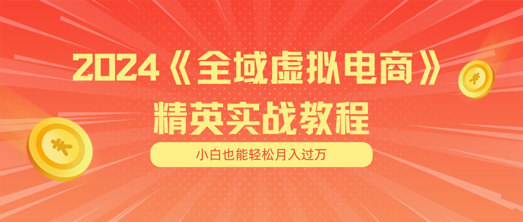 月入五位数 干就完了 适合小白的全域虚拟电商项目(无水印教程+交付手册-heixxmi