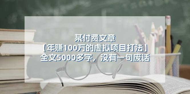 某公众号付费文章《年赚100万的虚拟项目打法》全文5000多字，没有废话-heixxmi