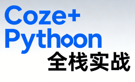 《Coze+Python全栈实战：从智能体搭建到系统开发(完整63章)-heixxmi