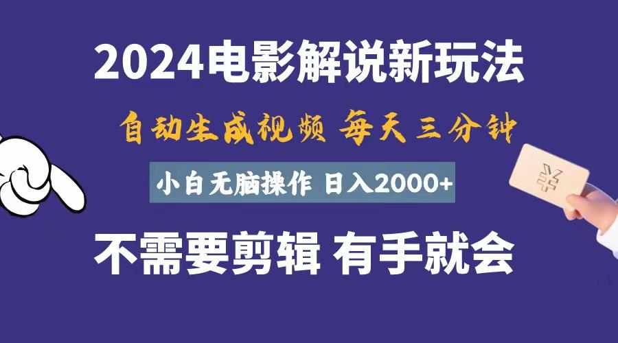 软件自动生成电影解说，一天几分钟，日入2000+，小白无脑操作-heixxmi