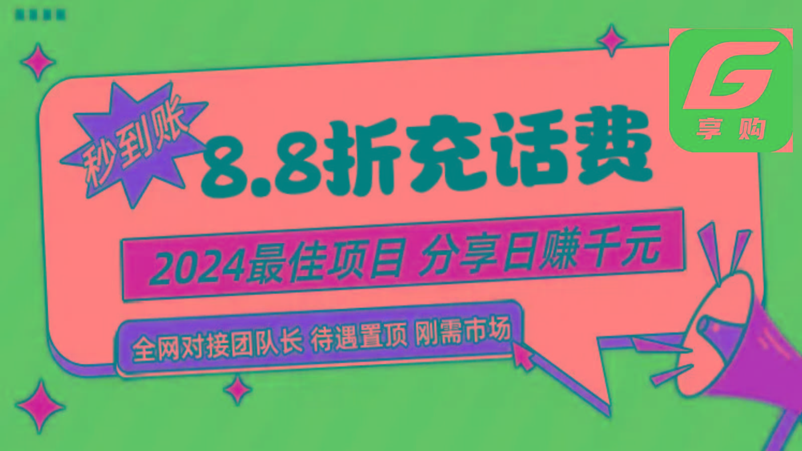 88折充话费，秒到账，自用省钱，推广无上限，2024最佳项目，分享日赚千元，小白专属-heixxmi