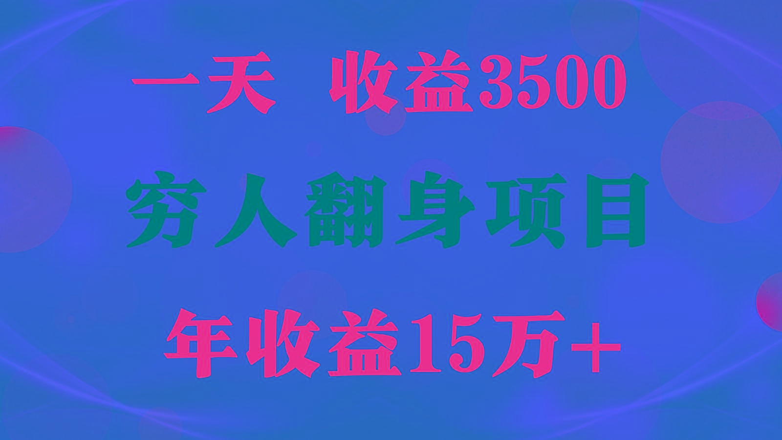 闷声发财的项目，一天收益3500+， 想赚钱必须要打破常规-heixxmi