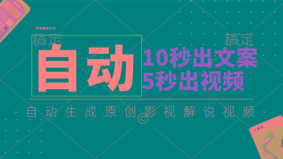 10秒出文案，5秒出视频，全自动生成原创影视解说视频-heixxmi