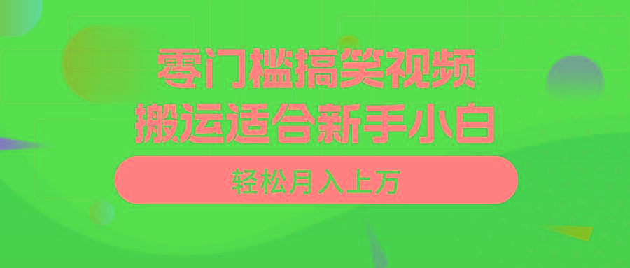 零门槛搞笑视频搬运，轻松月入上万，适合新手小白-heixxmi