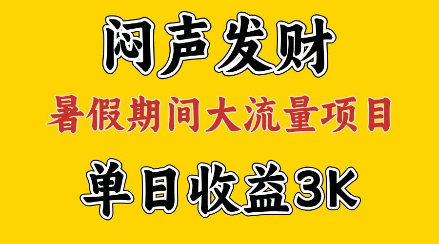 闷声发财，假期大流量项目，单日收益3千+ ，拿出执行力，两个月翻身-heixxmi