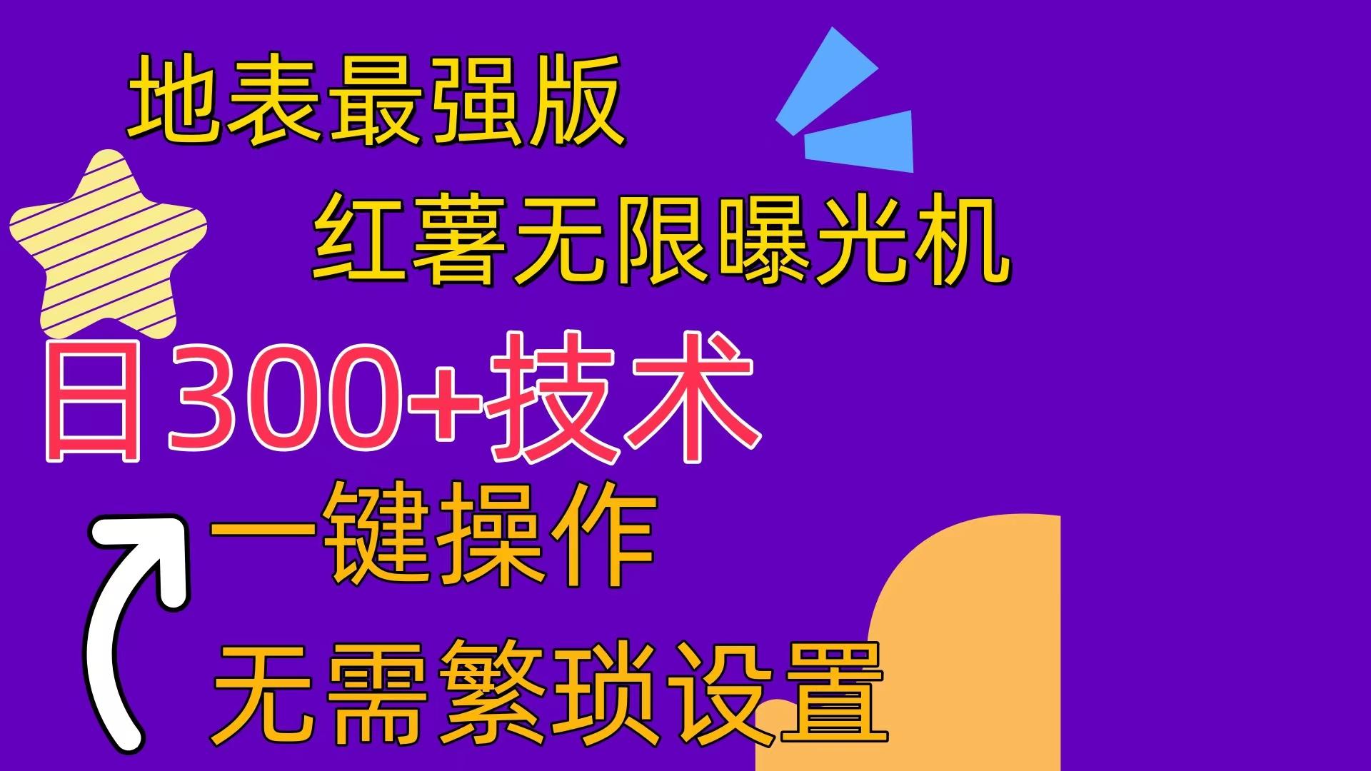 红薯无限曝光机(内附养号助手-heixxmi