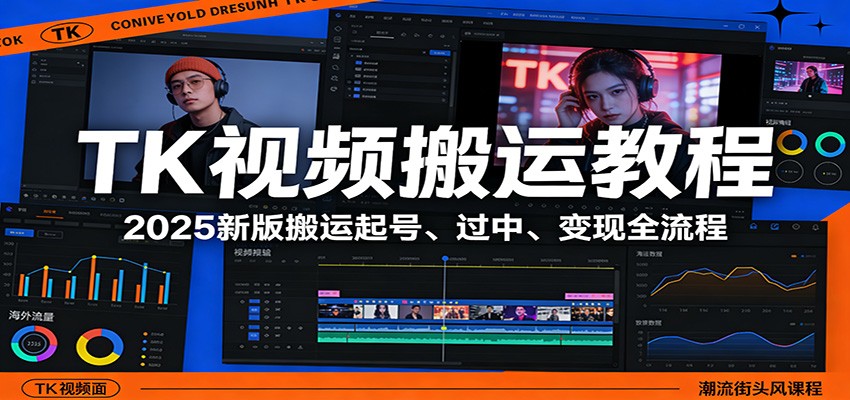 TK视频搬运教程：2025新版搬运起号、过中、变现全流程-heixxmi