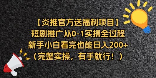 【炎推官方送福利项目】短剧推广从0-1实操全过程，新手小白看完也能日...-heixxmi