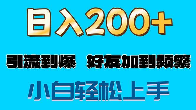 s粉变现玩法，一单200+轻松日入1000+好友加到屏蔽-heixxmi