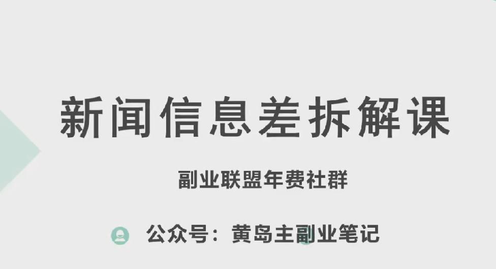 黄岛主·新赛道新闻信息差项目拆解课，实操玩法一条龙分享给你-heixxmi