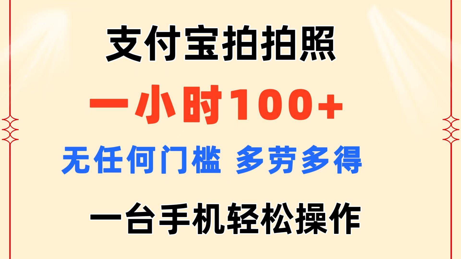 支付宝拍拍照 一小时100+ 无任何门槛  多劳多得 一台手机轻松操作-heixxmi