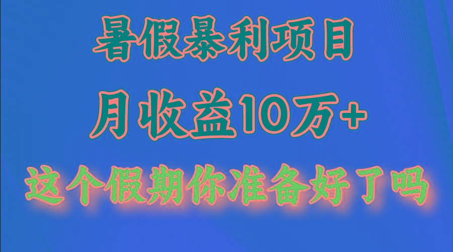 月入10万+，暑假暴利项目，每天收益至少3000+-heixxmi