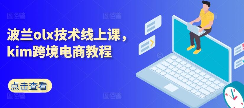波兰olx技术线上课，kim跨境电商教程-heixxmi
