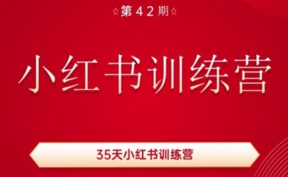 35天小红书训练营(42期)，用好小红书，做你喜欢又擅长的事，涨粉又赚钱-heixxmi