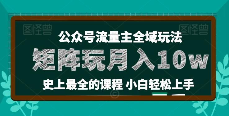 麦子甜公众号流量主全新玩法，核心36讲小白也能做矩阵，月入10w+-heixxmi