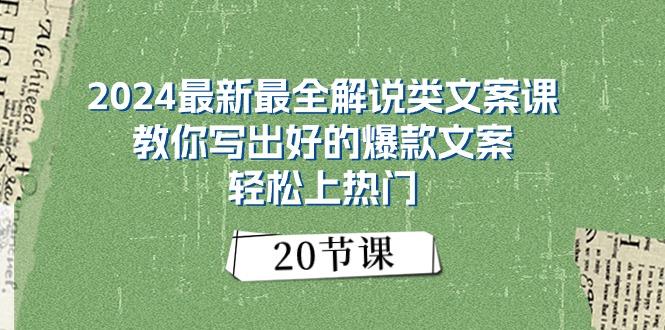 2024最新最全解说类文案课：教你写出好的爆款文案，轻松上热门(20节-heixxmi