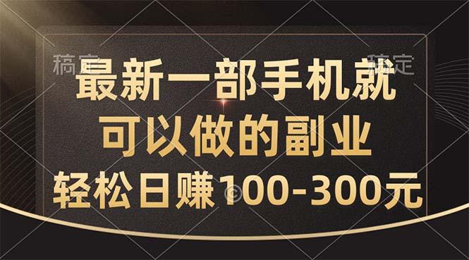 最新一部手机就可以做的副业，轻松日赚100-300元-heixxmi