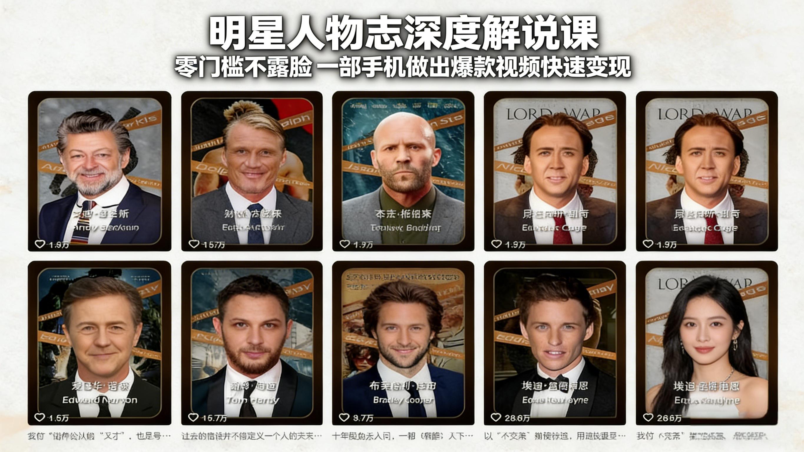 明星人物志深度解说课：零门槛不露脸，一部手机做出爆款视频快速变现-heixxmi