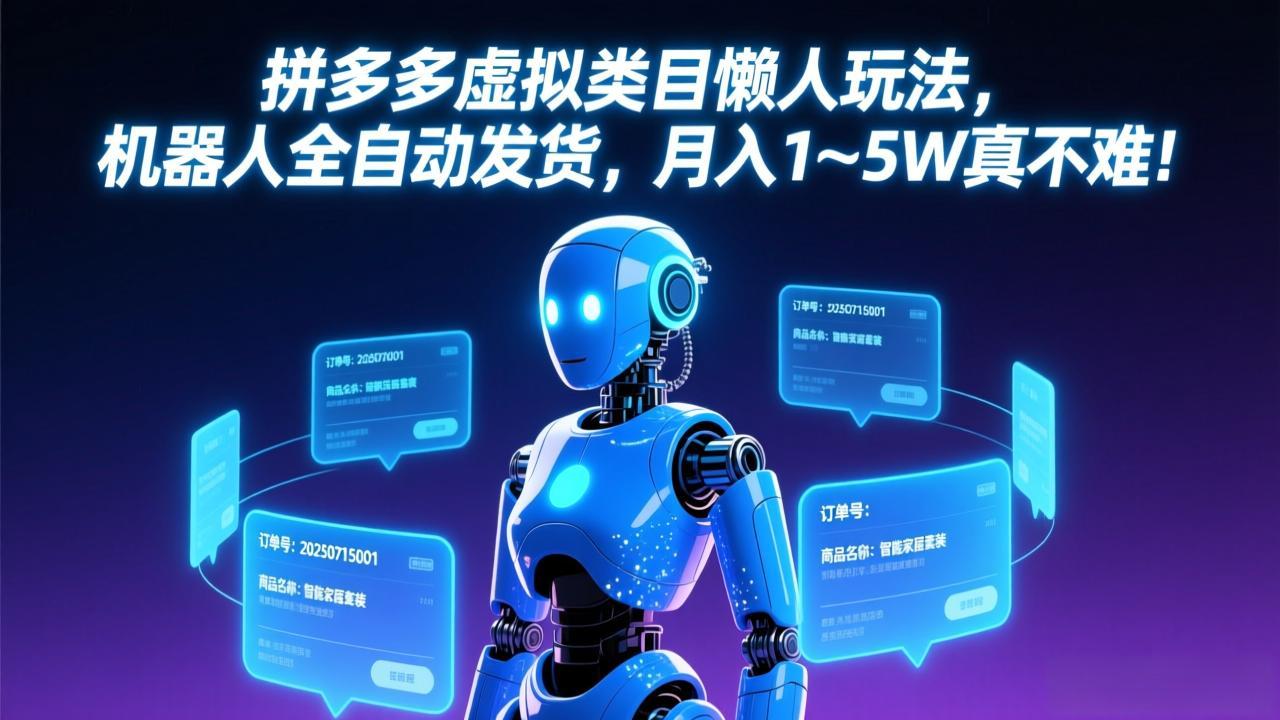 拼多多虚拟类目懒人玩法，机器人全自动发货，月入 1-5W 真不难！-heixxmi