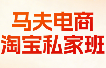 马夫电商·淘宝私家班(更新3月)-heixxmi