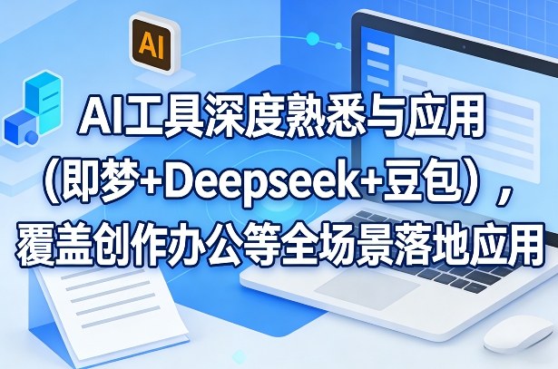 AI工具深度熟悉与应用(即梦+Deepseek+豆包)，覆盖创作办公等全场景落地应用-heixxmi