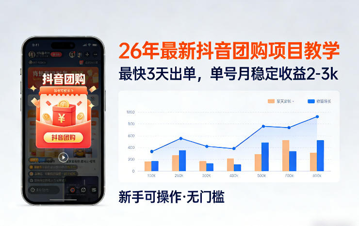 26年最新抖音团购项目教学，0门槛，最快3天出单，单号月稳定收益2-3k-heixxmi