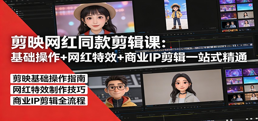 剪映网红同款剪辑：基础操作+网红特效+商业IP剪辑一站式精通-heixxmi