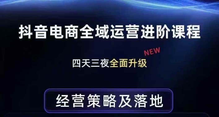 抖音电商全域运营进阶课程，经营策略及落地，全链路拆解直击底层逻辑-heixxmi