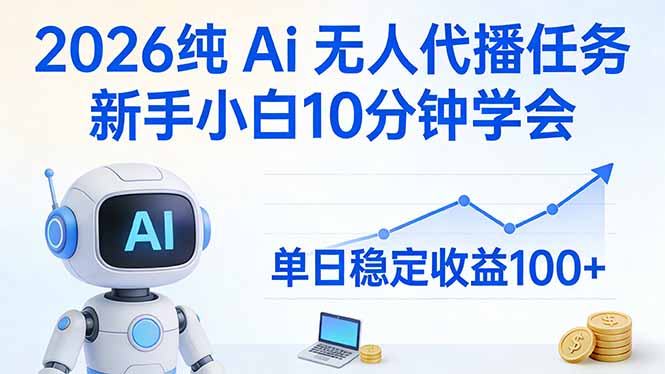 2026纯Ai无人代播任务，新手小白10分钟学会 ， 单日稳定收益100+-heixxmi