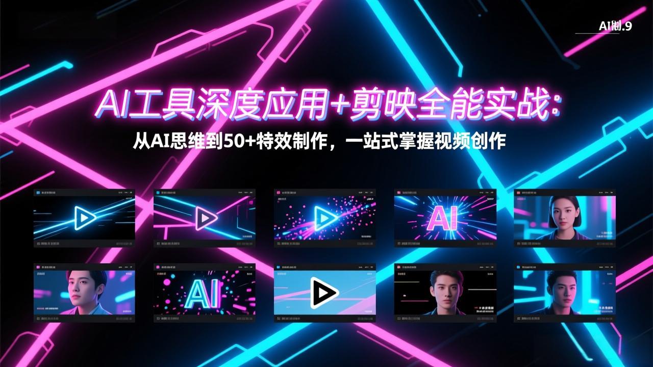 AI工具深度应用+剪映全能实战：从AI思维到50+特效制作，一站式掌握视频创作-heixxmi