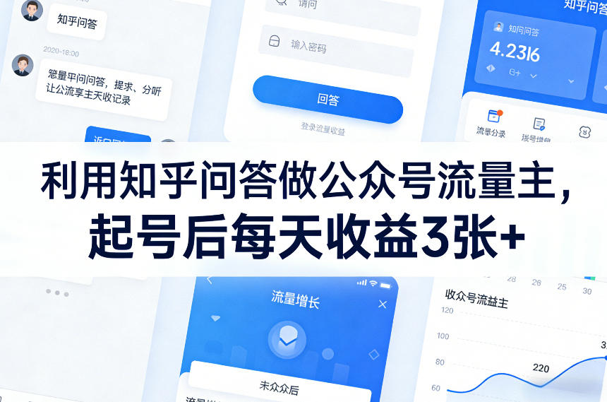 利用知乎问答做公众号流量主，起号后每天收益3张+-heixxmi