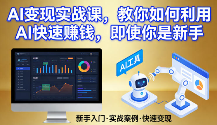 AI变现实战课，教你如何利用AI快速賺钱，即使你是新手-heixxmi