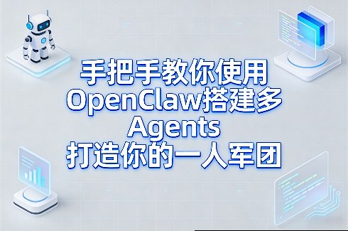 手把手教你使用OpenClaw搭建多Agents打造你的一人军团-heixxmi