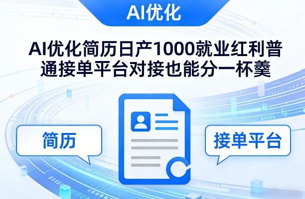 Ai优化简历日产1000就业红利普通接单平台对接也能分一杯羹【揭秘】-heixxmi