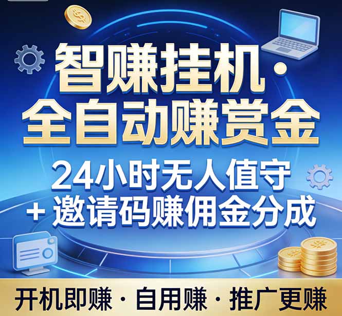 真正的副业：你睡觉，电脑帮你赚钱。不用人工、不用值守、全自动挂机赚赏金。单电脑日收益500+-heixxmi
